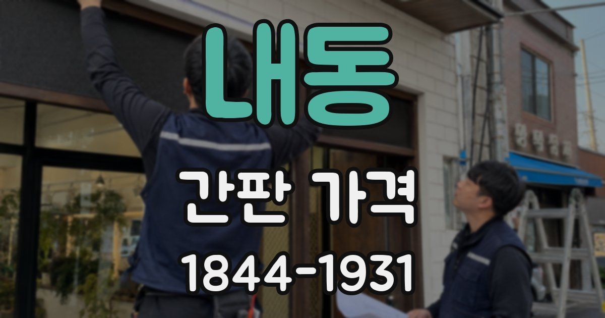 내동 간판 가격