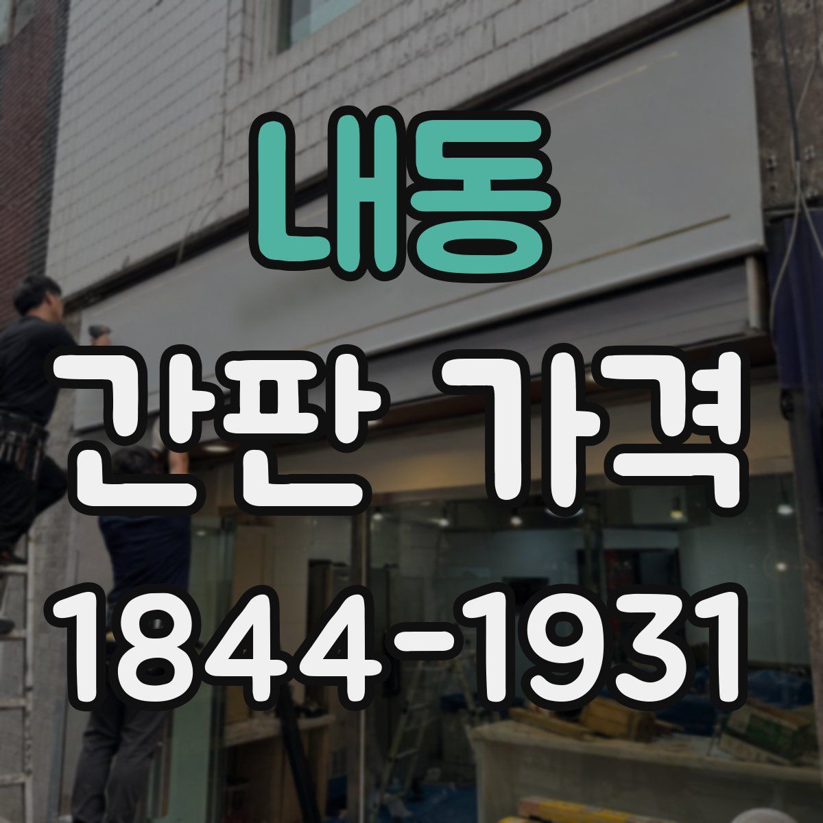 내동 간판 가격
