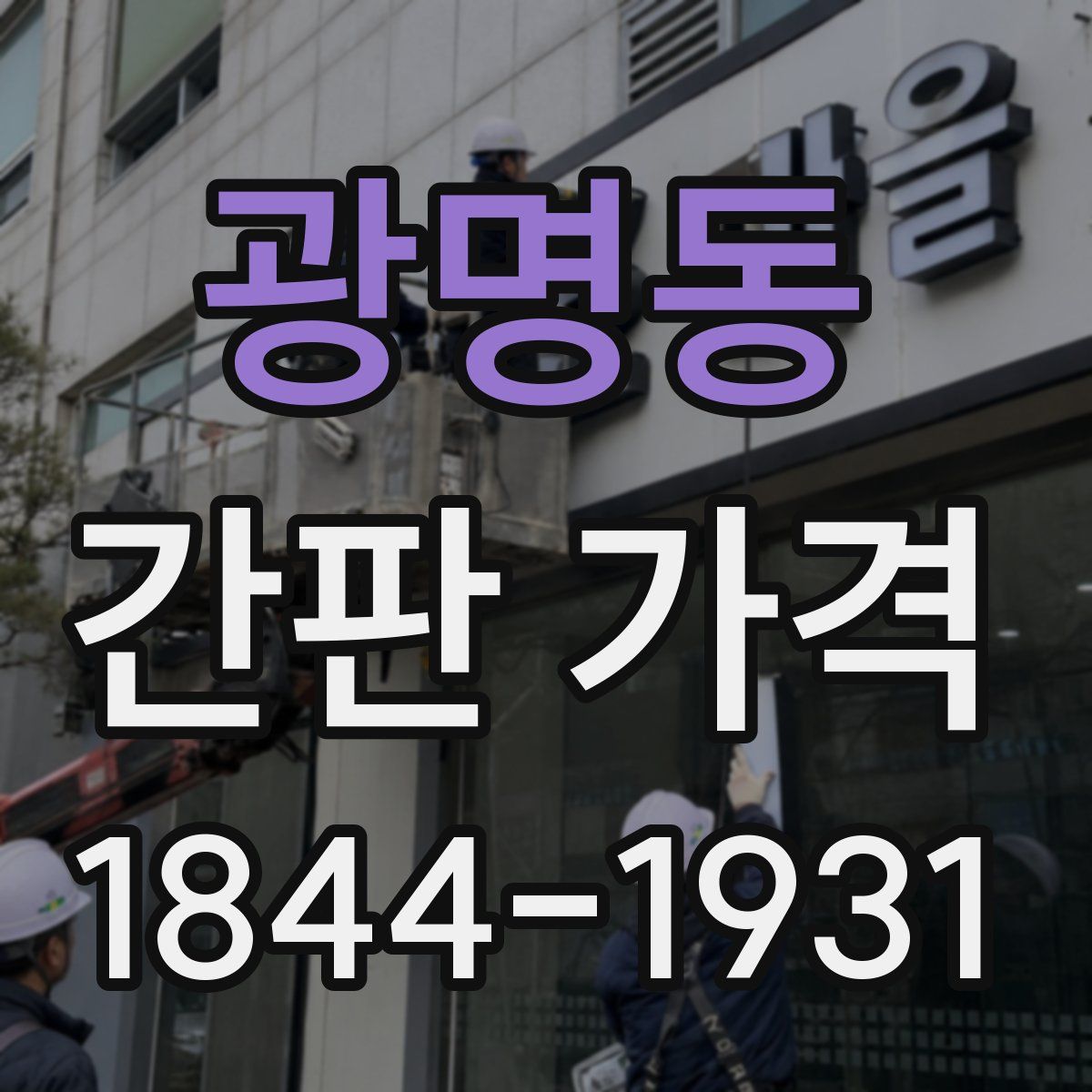 광명동 간판 가격