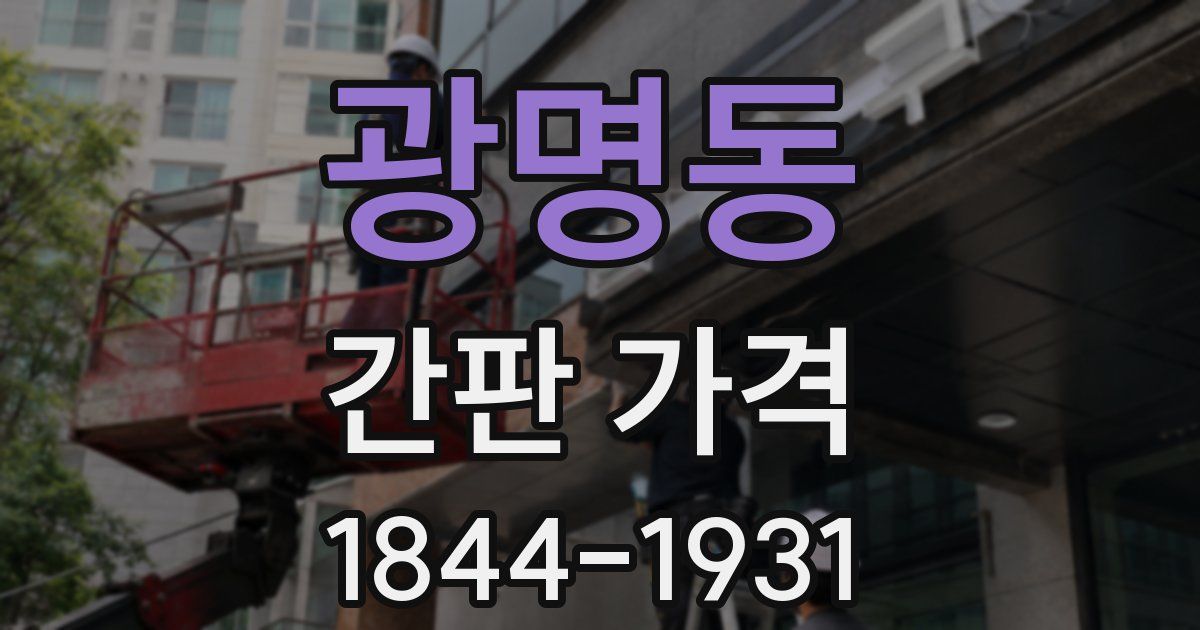 광명동 간판 가격