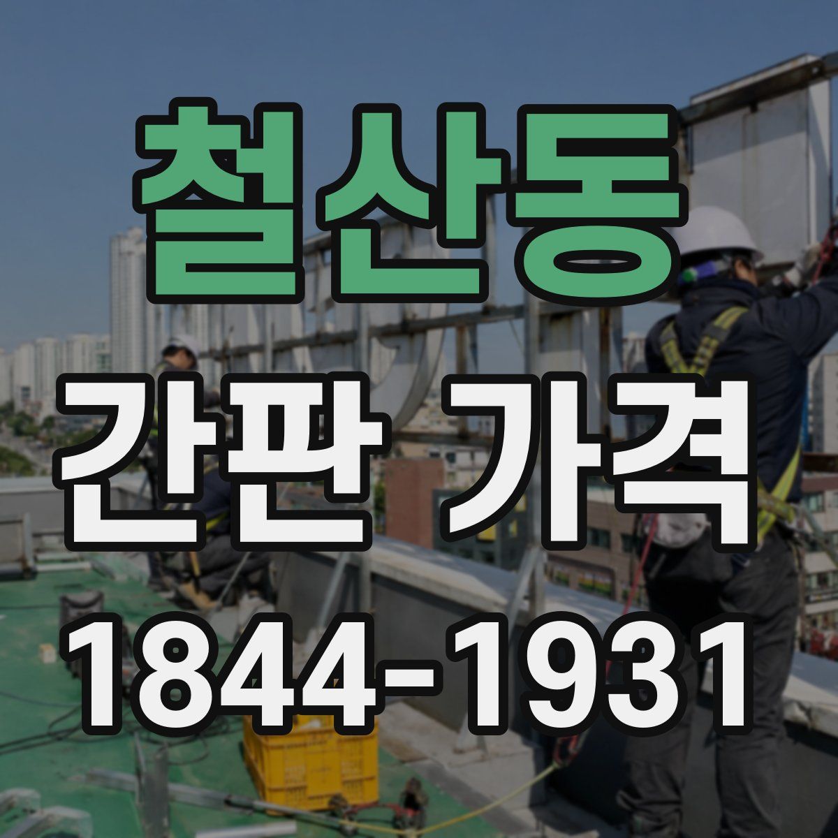 철산동 간판 가격