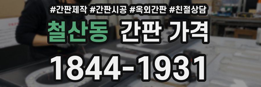철산동 간판 가격