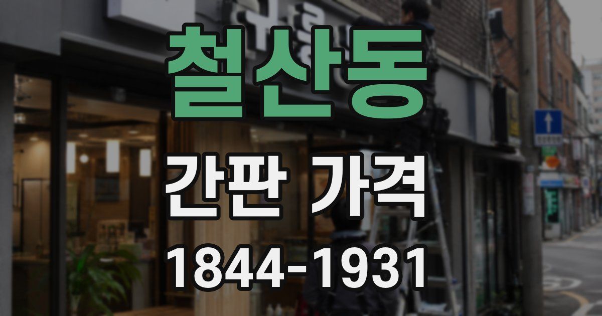 철산동 간판 가격