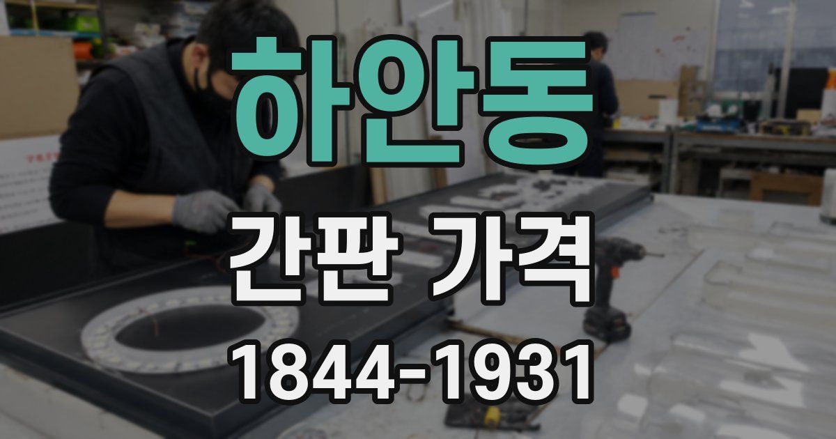 하안동 간판 가격
