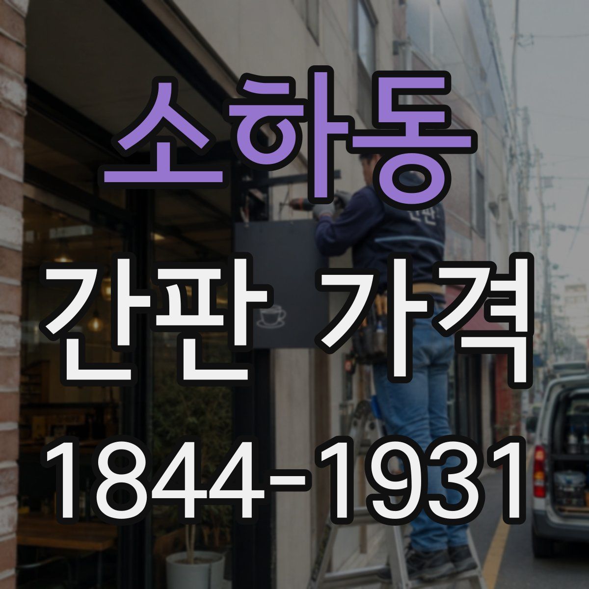 소하동 간판 가격
