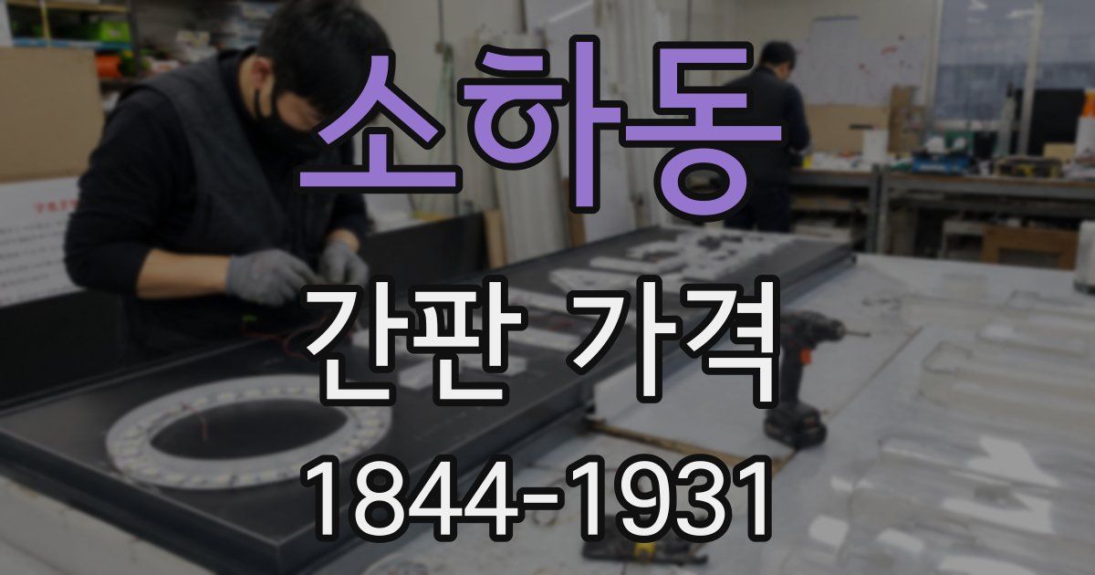 소하동 간판 가격