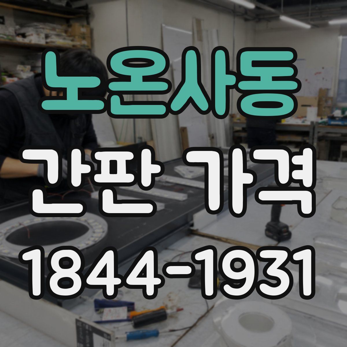 노온사동 간판 가격