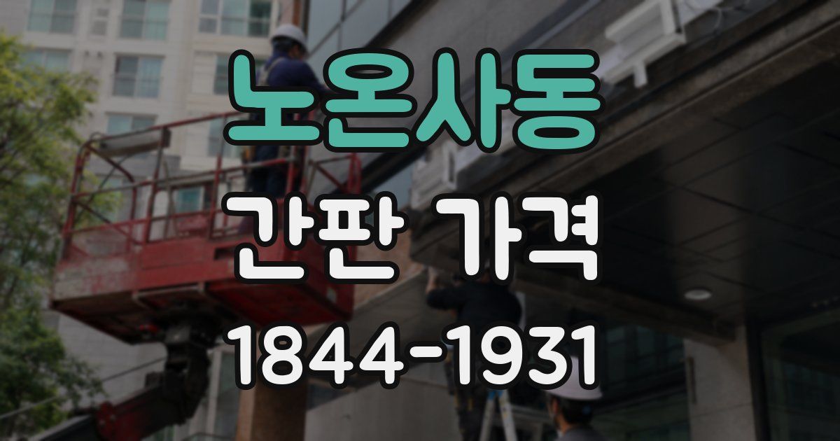 노온사동 간판 가격