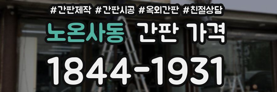 노온사동 간판 가격