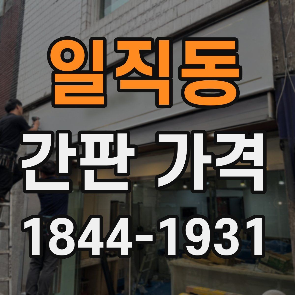일직동 간판 가격 제작 크기와 높이에 따라 달라지는 항목