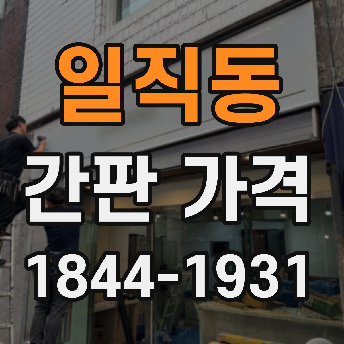 일직동 간판 가격