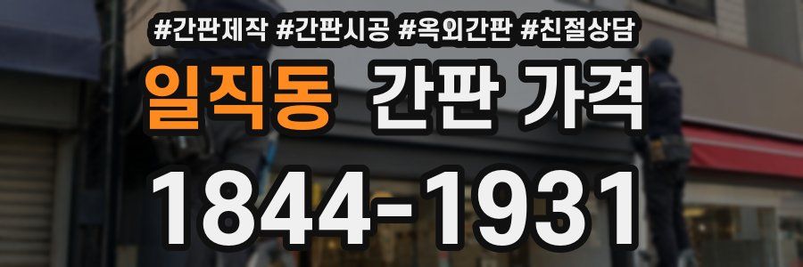 일직동 간판 가격
