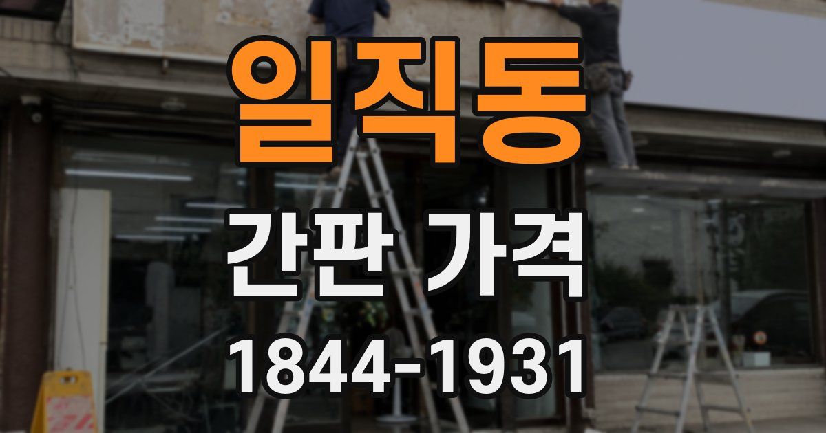 일직동 간판 가격