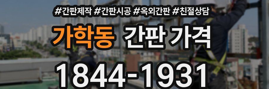 가학동 간판 가격