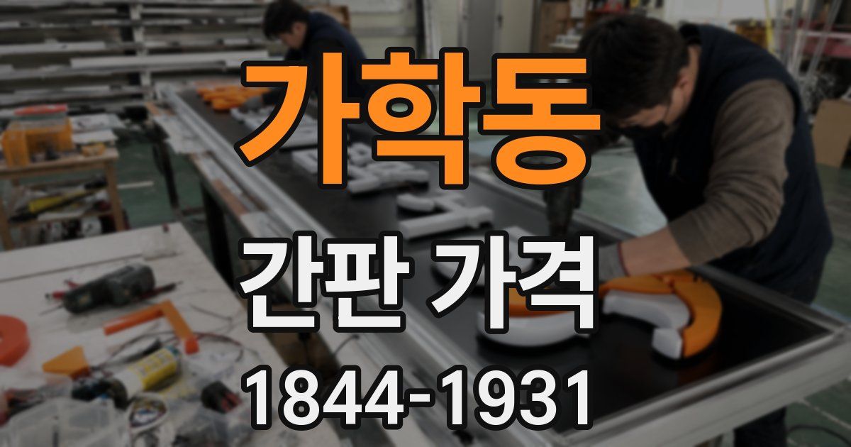 가학동 간판 가격