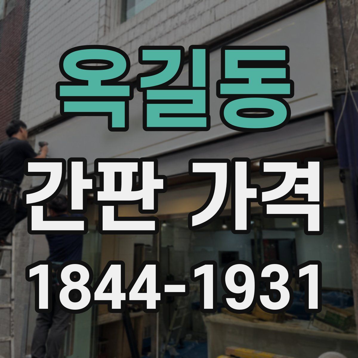 옥길동 간판 가격