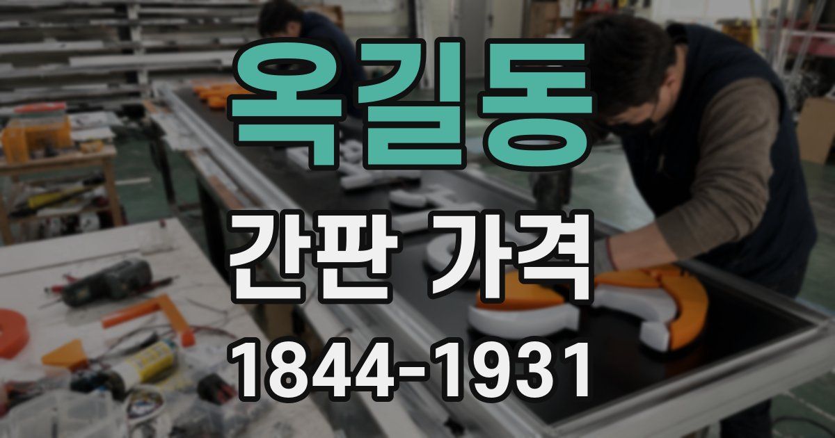 옥길동 간판 가격