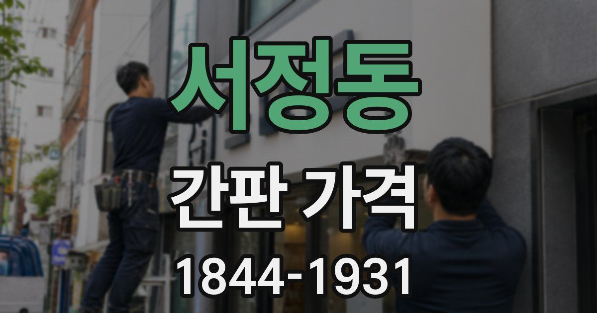 서정동 간판 가격