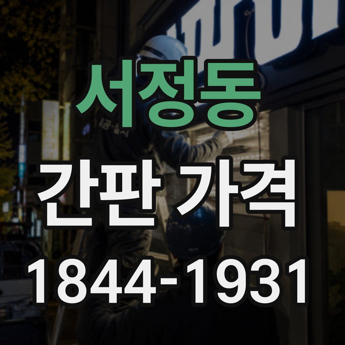 서정동 간판 가격