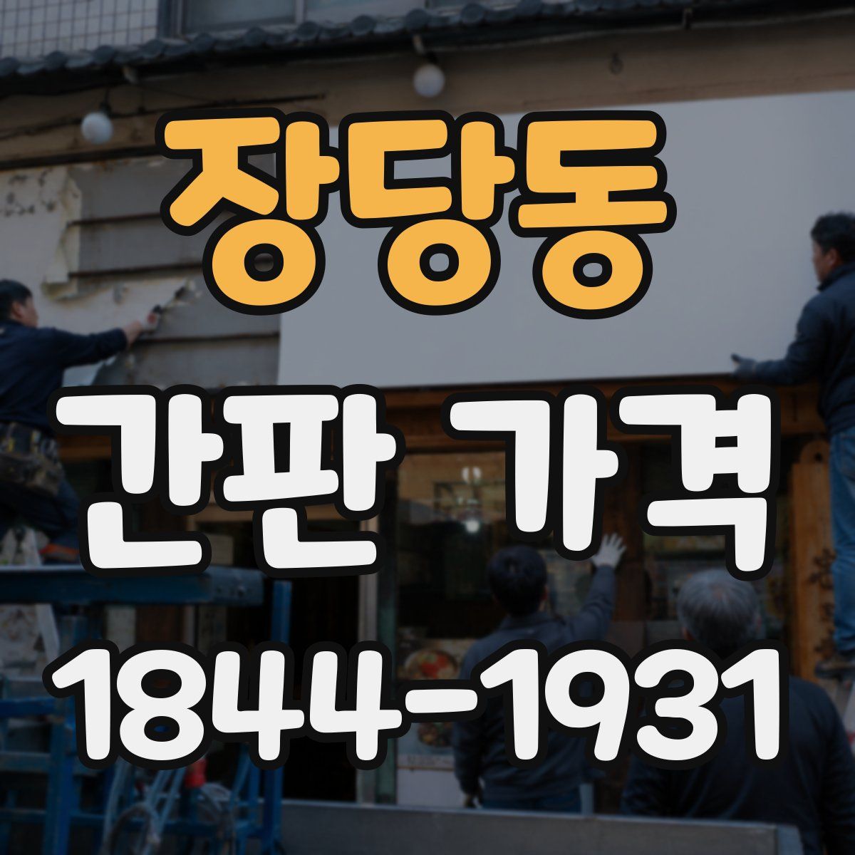 장당동 간판 가격