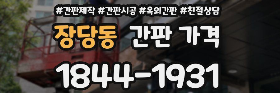 장당동 간판 가격