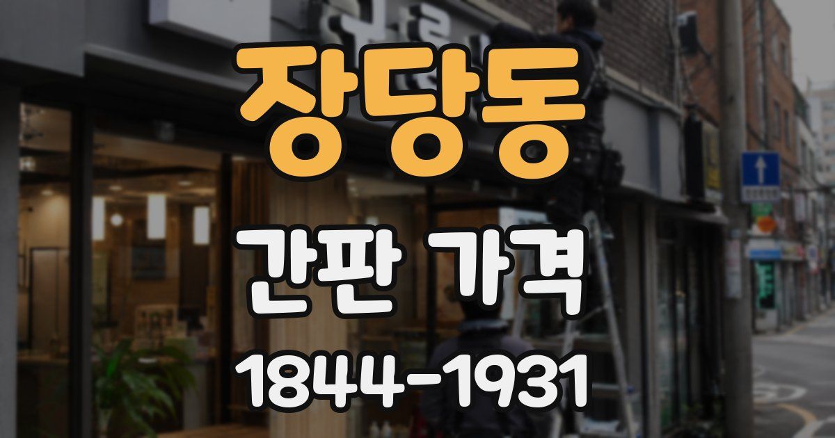 장당동 간판 가격