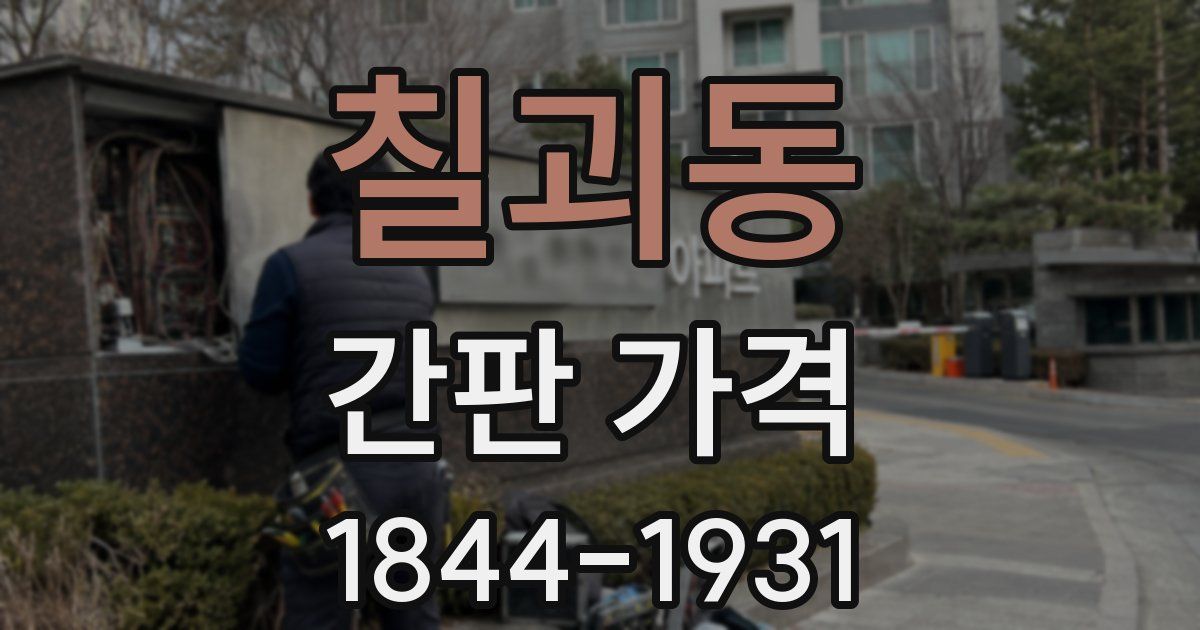 칠괴동 간판 가격