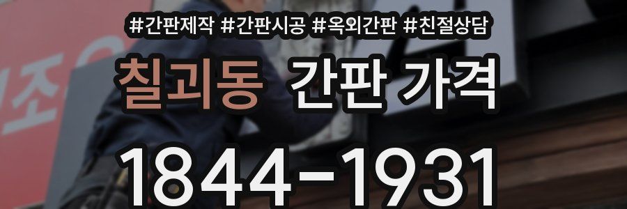 칠괴동 간판 가격