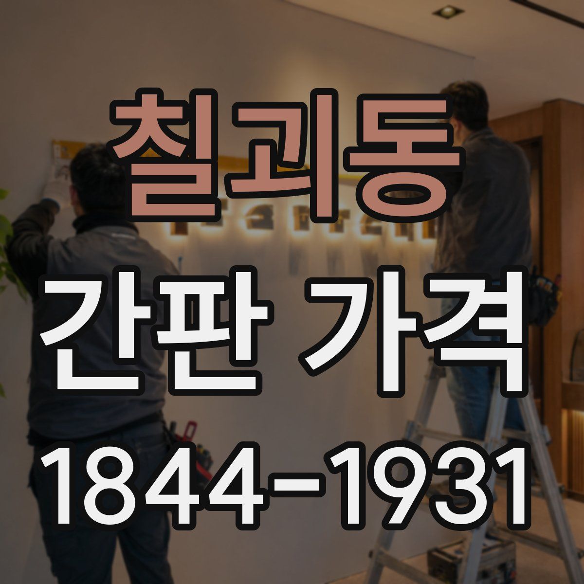칠괴동 간판 가격