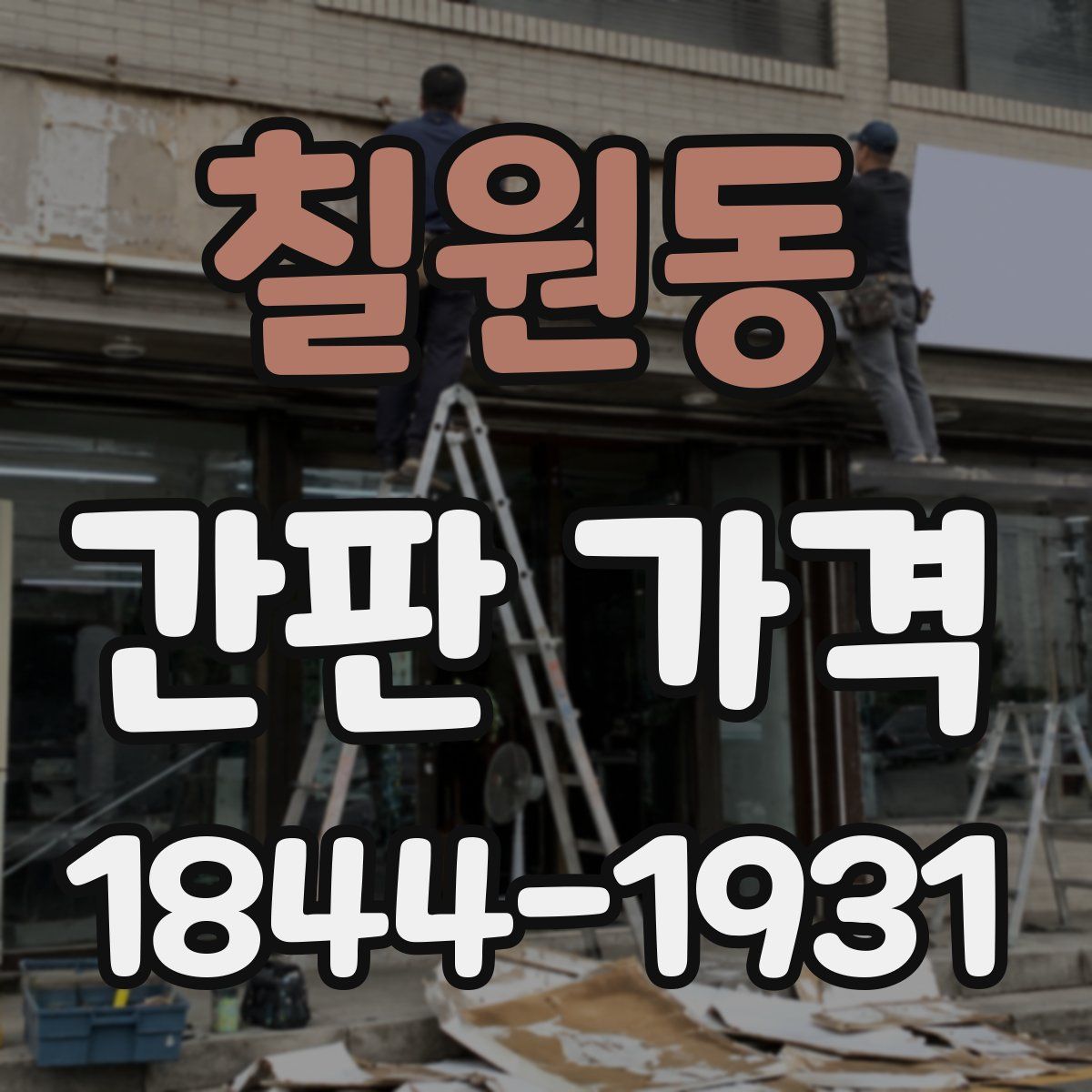칠원동 간판 가격