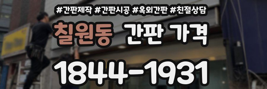 칠원동 간판 가격