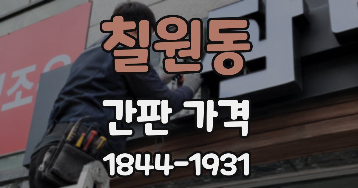 칠원동 간판 가격