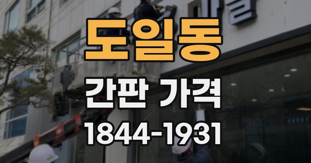 도일동 간판 가격