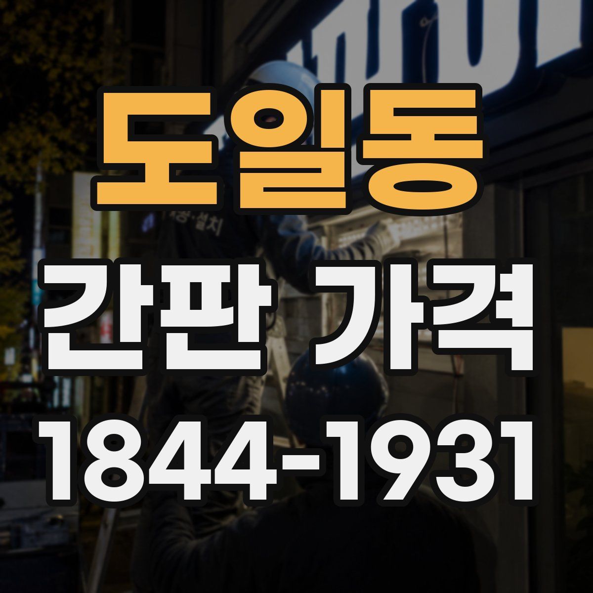 도일동 간판 가격