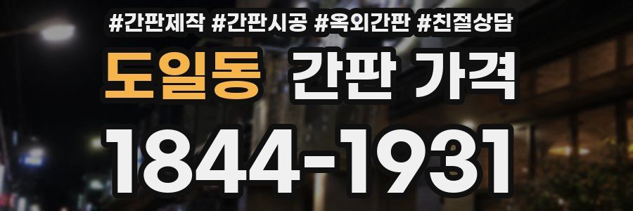 도일동 간판 가격