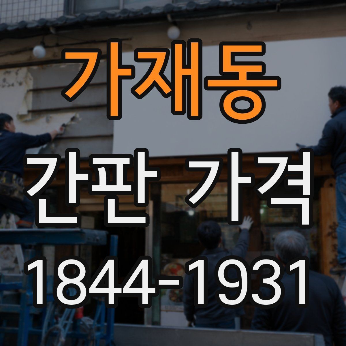 가재동 간판 가격 채널사인과 벽면형 선택 기준 정리