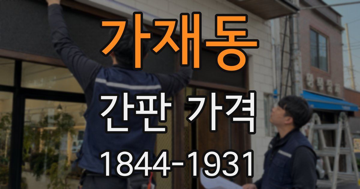 가재동 간판 가격