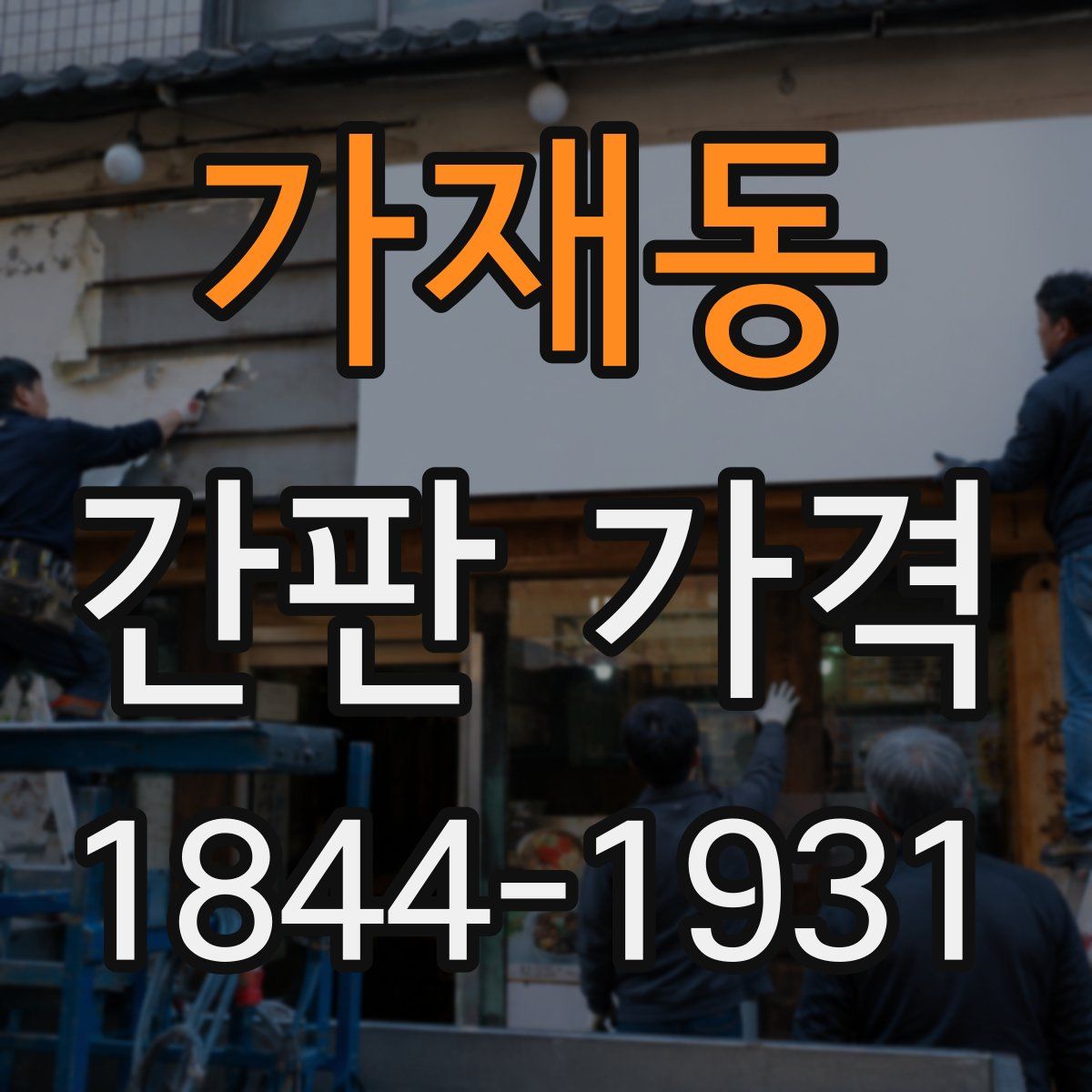 가재동 간판 가격