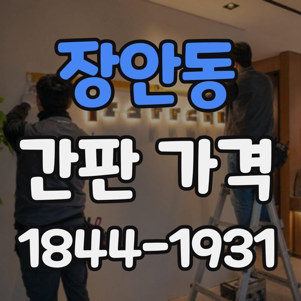 장안동 간판 가격 대형 매장 견적에서 꼭 보는 항목