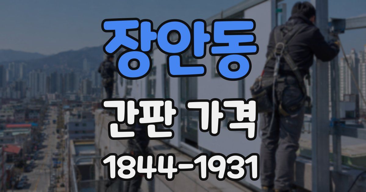 장안동 간판 가격