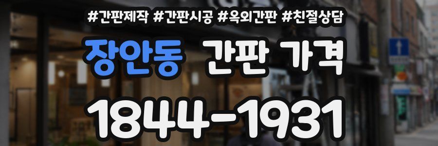 장안동 간판 가격