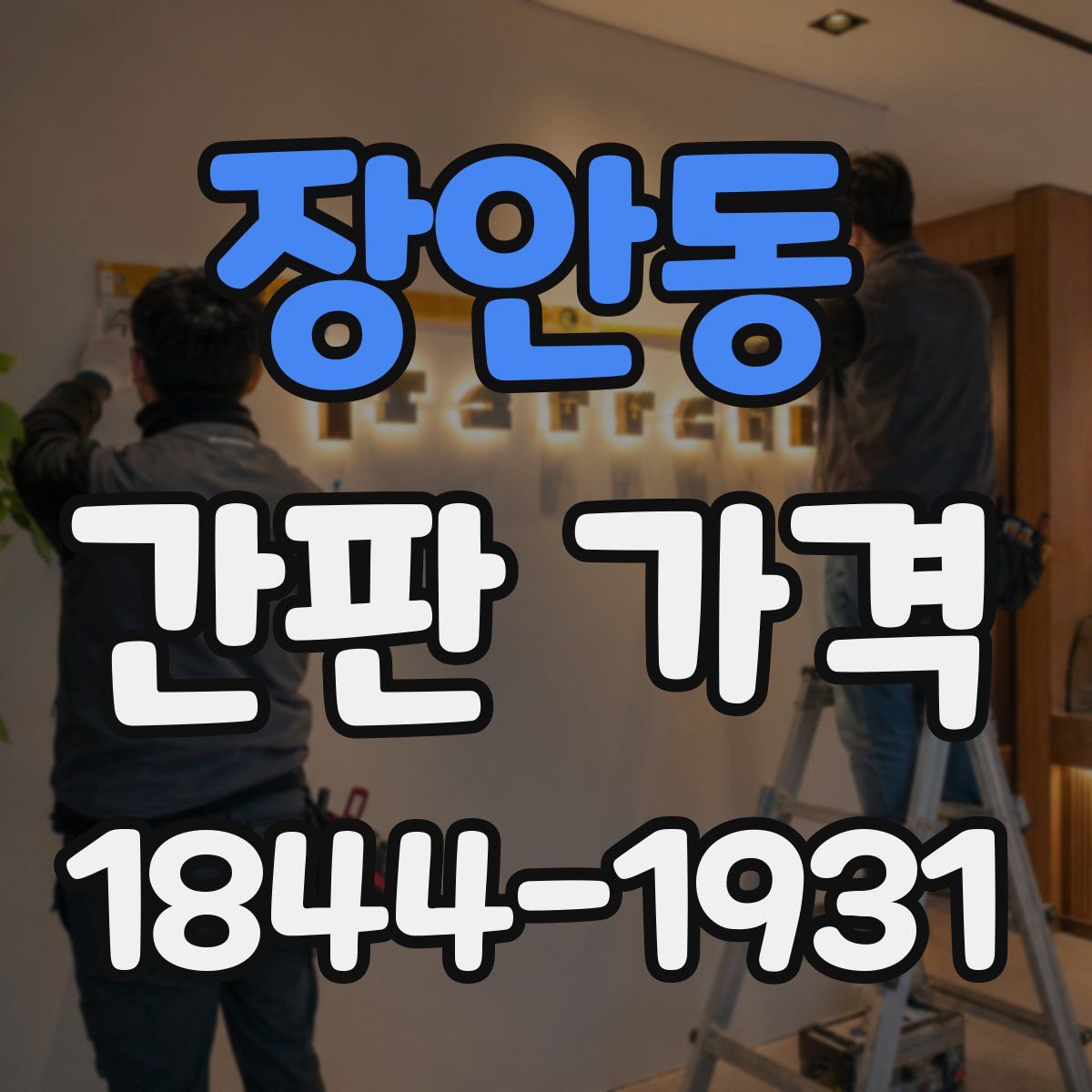 장안동 간판 가격