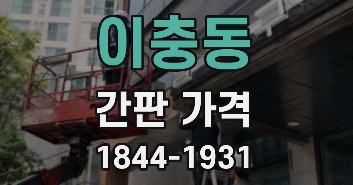 이충동 간판 가격