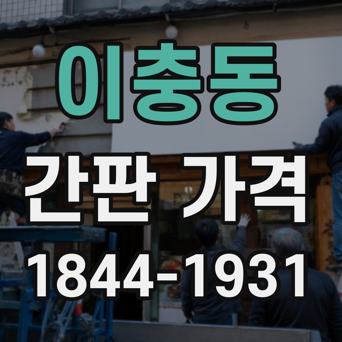 이충동 간판 가격