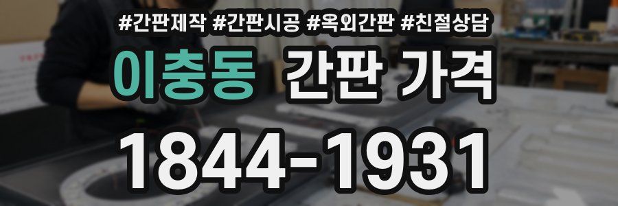 이충동 간판 가격