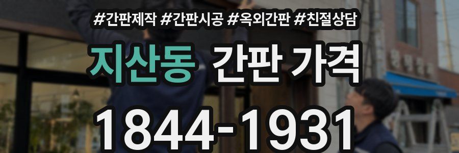 지산동 간판 가격