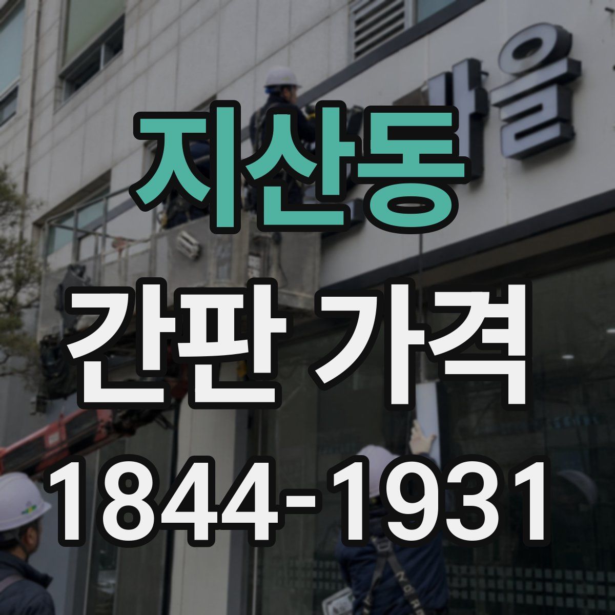 지산동 간판 가격