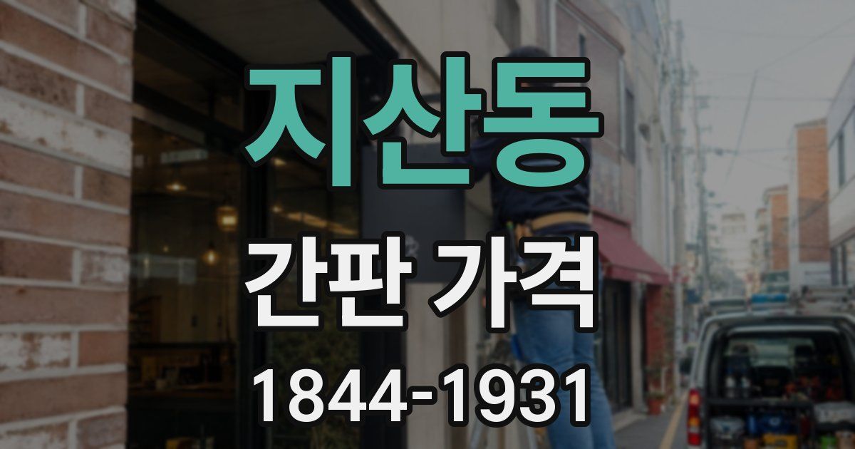 지산동 간판 가격