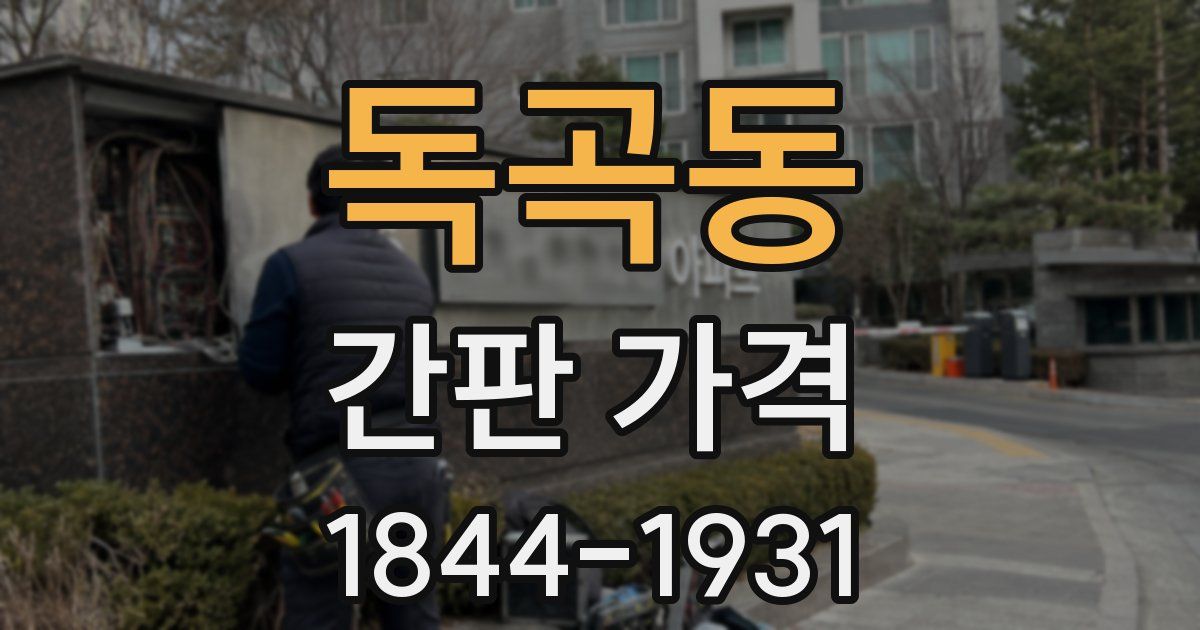 독곡동 간판 가격