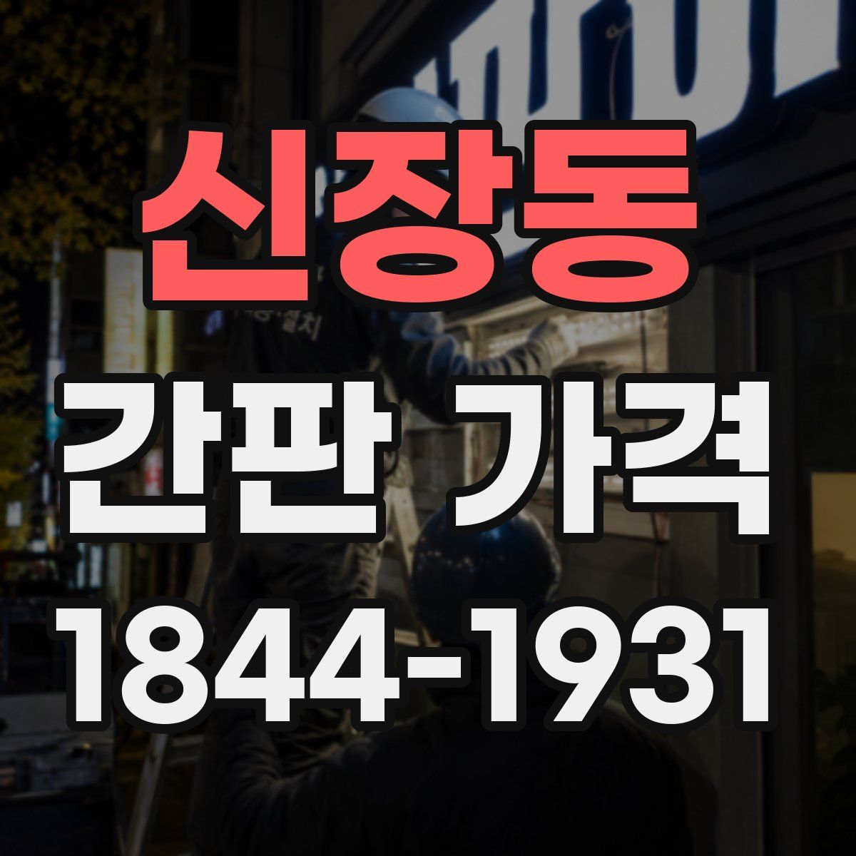 신장동 간판 가격